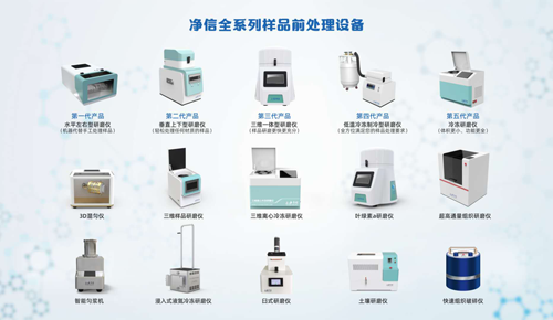 凈信樣品前處理設(shè)備